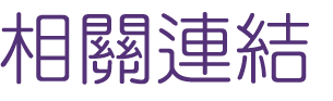 婚友社評比-找月老單身男女相親-找婚友社評比